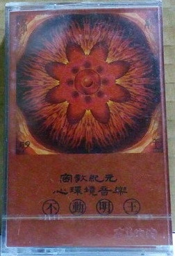 密教紀元心環境音樂 - 不動明王
