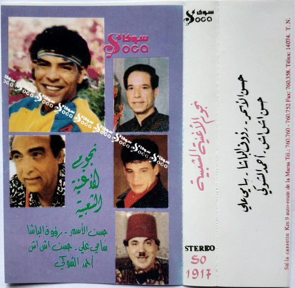 نجوم الأغنية الشعبية