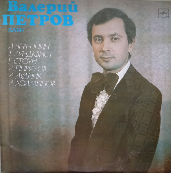 Валерий Петров, Баян