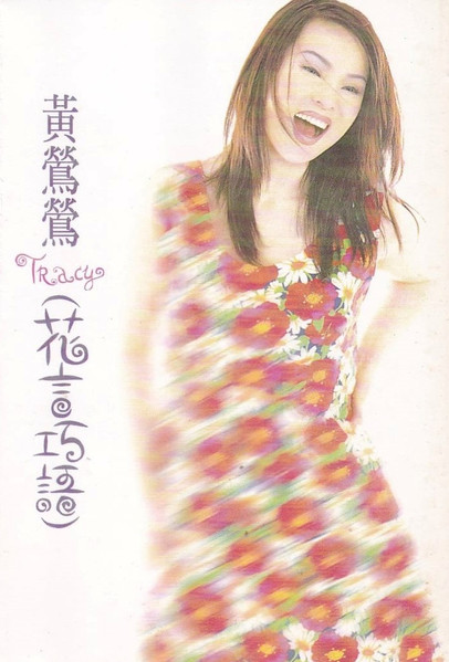 花言巧語