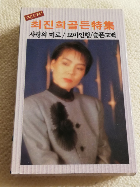 최진희골든特集