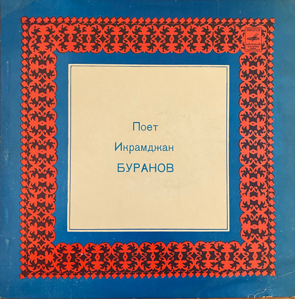Поёт Икрамджан Буранов / Узбекские Песни И Мелодии