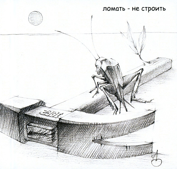 Ломать Не Строить
