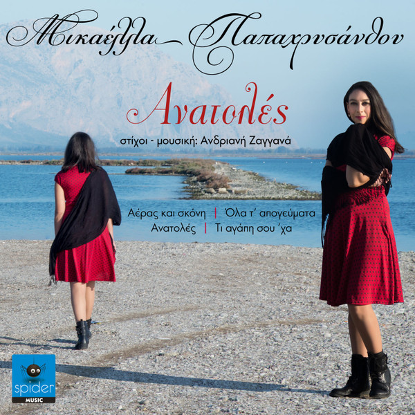 Ανατολές