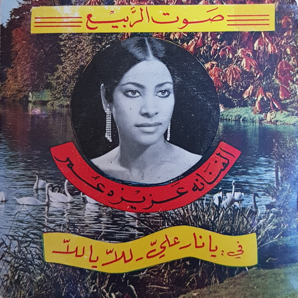 في يا نار علي / للا يا للا
