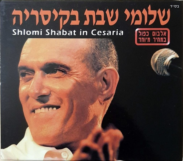 שלומי שבת בקיסריה