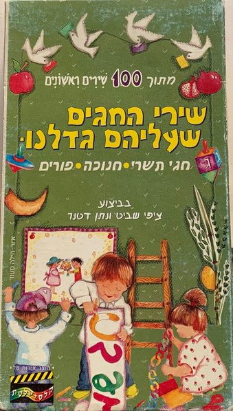 שירי החגים שעליהם גדלנו