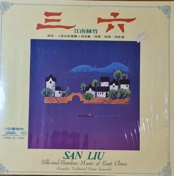 三六（江南丝竹）San Liu Silk-and-Bamboo Music of East China
