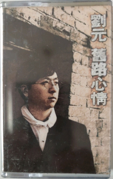 舊路心情 = Back On the Old Road