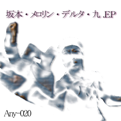 坂本・メロリン・デルタ・九.EP