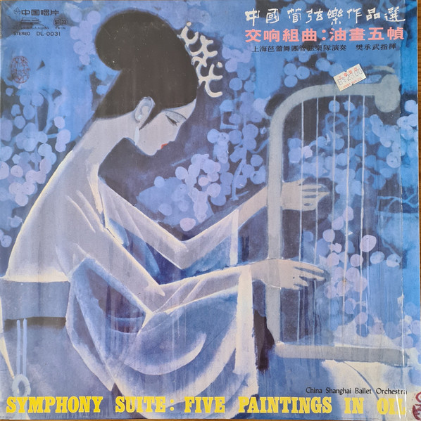 中國管弦樂作品選 - 交响组曲: 油画五帧 = Symphony Suite: Five Paintings In Oil