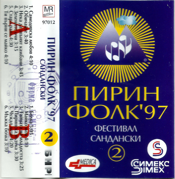 Пирин Фолк '97 (Фестивал Сандански) - 2