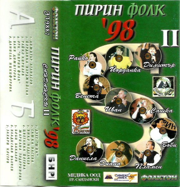 Пирин Фолк '98 - II