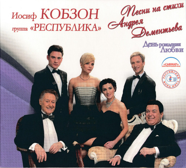 День Рождения Любви (Песни на стихи А.Дементьева)