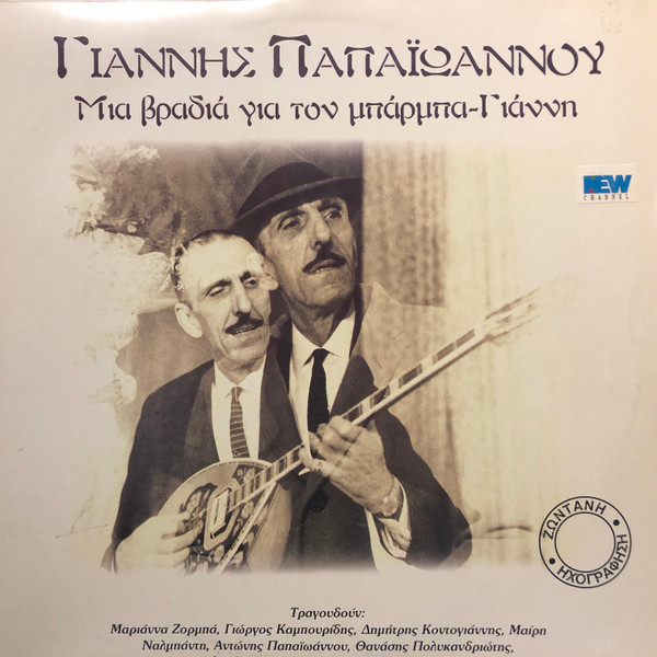 Μια Βραδιά Για Τον Μπάρμπα-Γιάννη