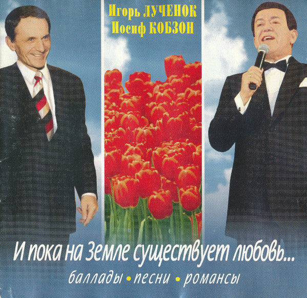 И Пока На Земле Существует Любовь… (Баллады, Песни, Романсы)
