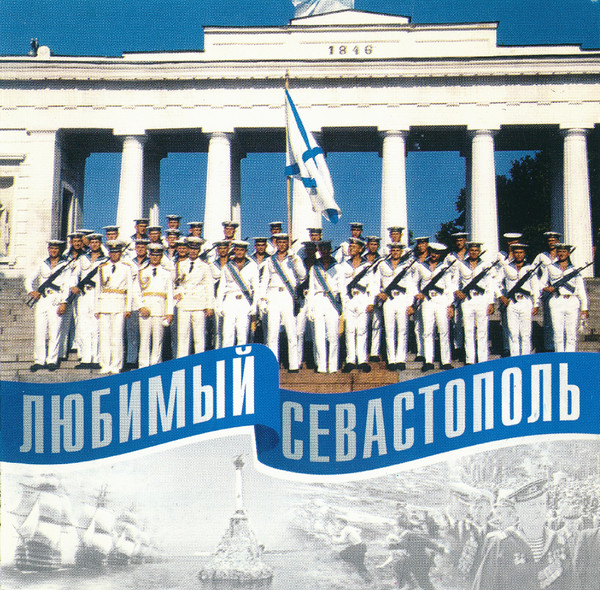 Любимый Севастополь