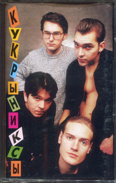 Кукрыниксы