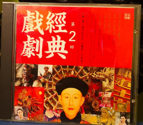 戲劇經典 第2回