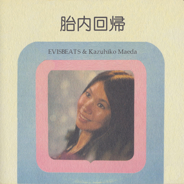 胎内回帰