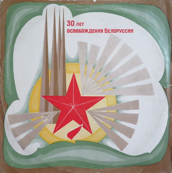30 Лет Освобождения Белоруссии
