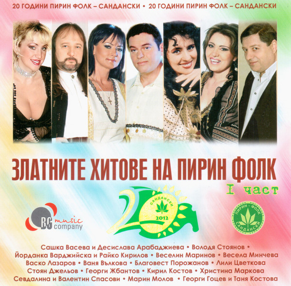 Златните Хитове На Пирин Фолк - I Част