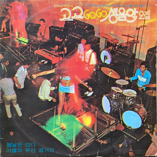 고고 Go Go 생음악 2집