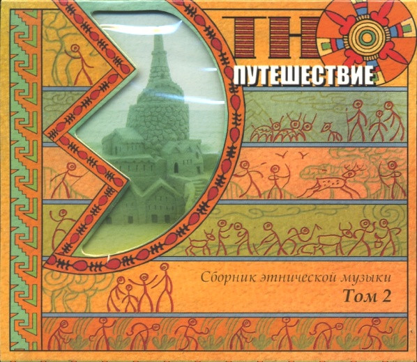 Этно-Путешествие (Сборник Этнической Музыки Том 2)