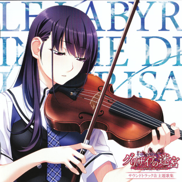 グリザイアの迷宮 = Le Labyrinthe De La Grisaia サウンドトラック&主題歌集