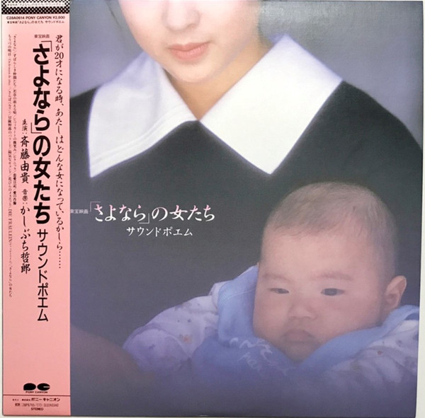 「さよなら」の女たち・サウンドポエム