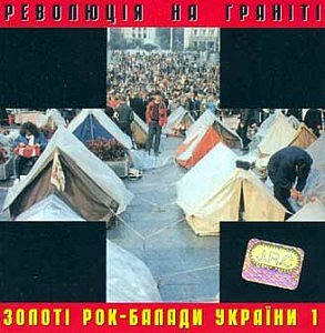 Революція На Граніті. Золоті Рок-Балади України Vol. 1