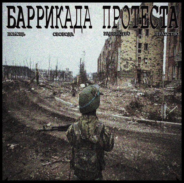 Помощь. Свобода. Равенство. Братство.