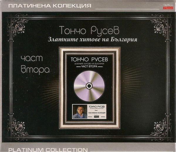 Златните Хитове На България - Част Втора (Платинена Колекция)
