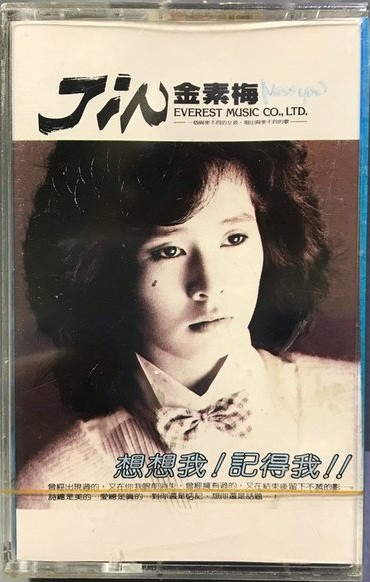 想想我記得我