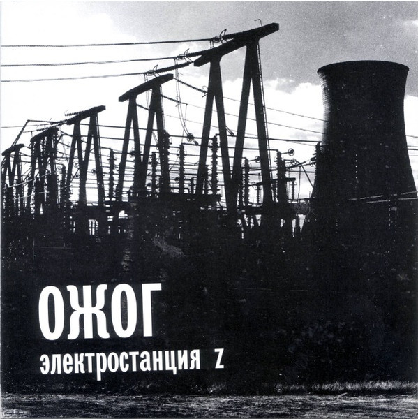 Электростанция Z