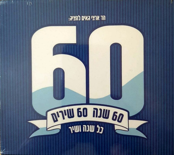 60 שנה 60 שירים (כל שנה ושיר)
