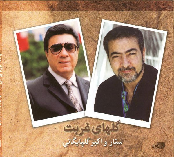 گلهای غربت