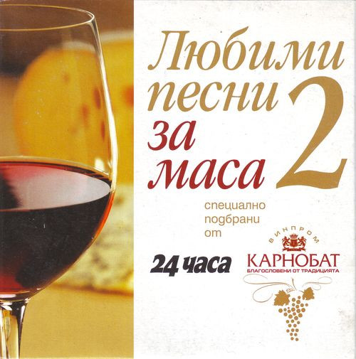 Любими Песни За Маса 2