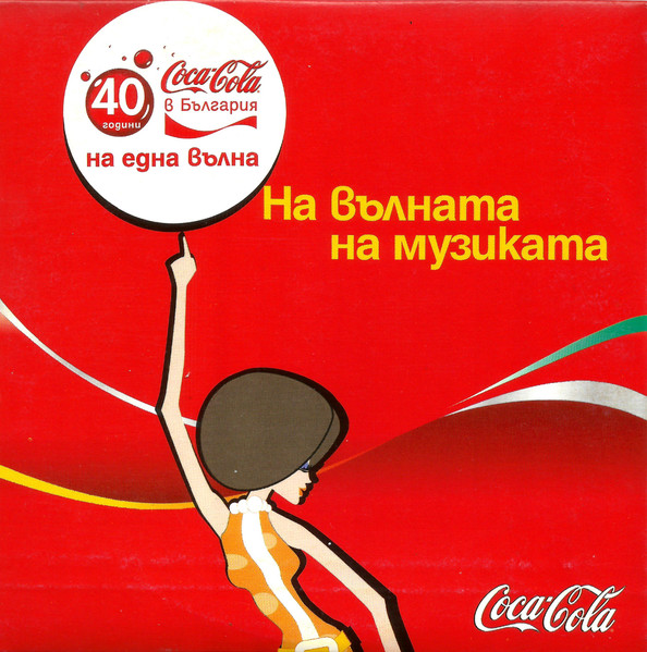 40 Години Coca Cola В България - На Вълната На Музиката