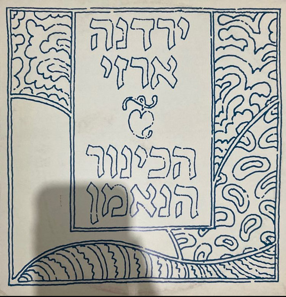 הכינור הנאמן