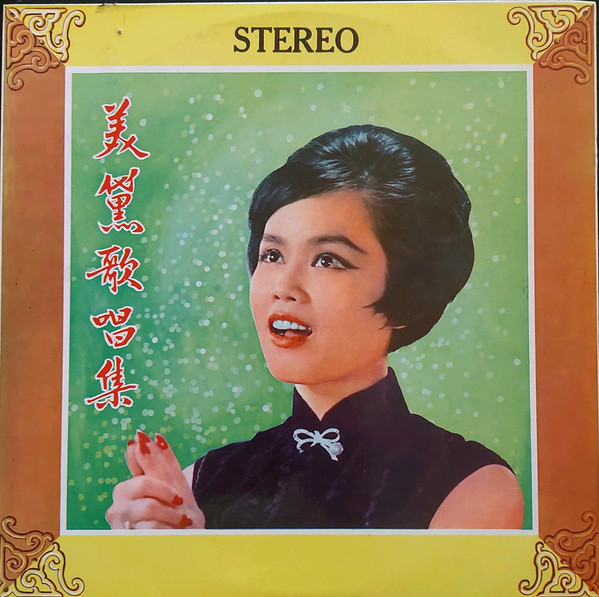 美黛歌唱集