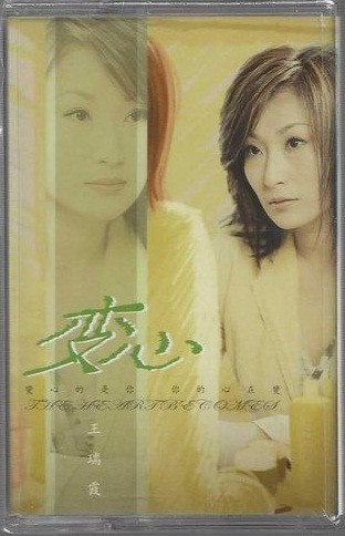 變心