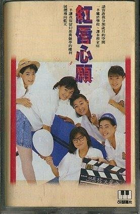 紅唇族2 紅唇心願