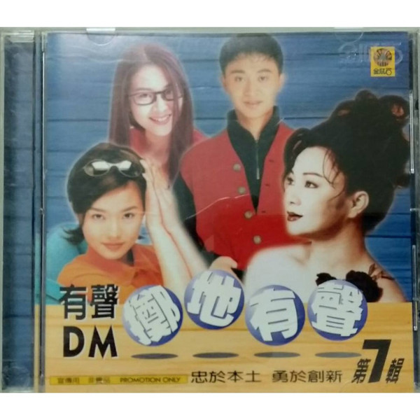 有聲DM擲地有聲 第7輯