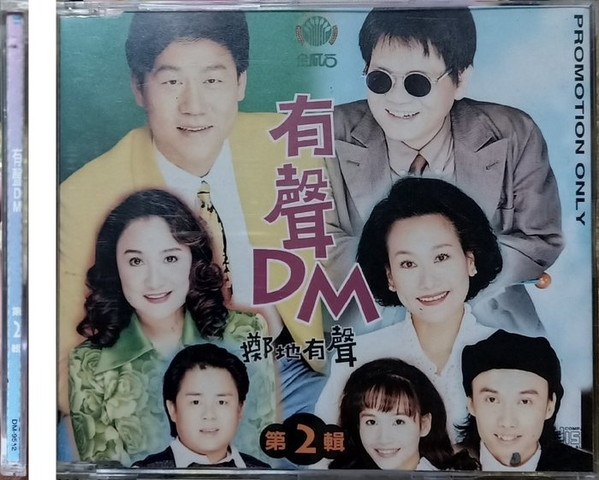 有聲DM擲地有聲 第2輯