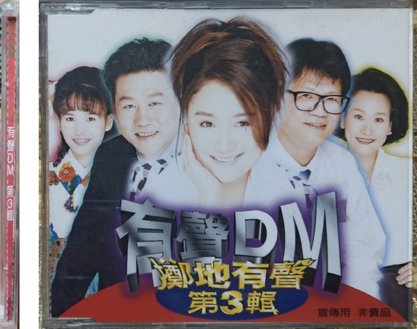 有聲DM擲地有聲 第3輯