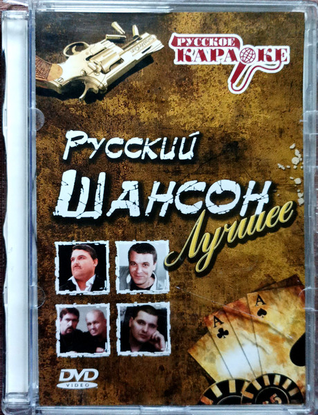 Русский Шансон. Лучшее