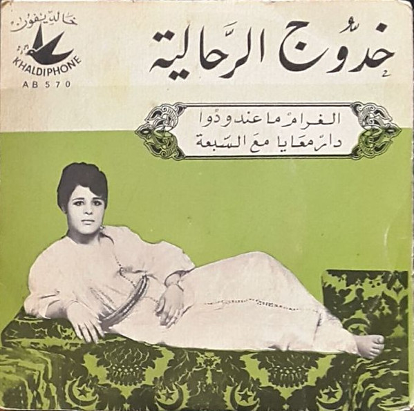الغرام ماعندو دوا / دار معايا مع السبعة