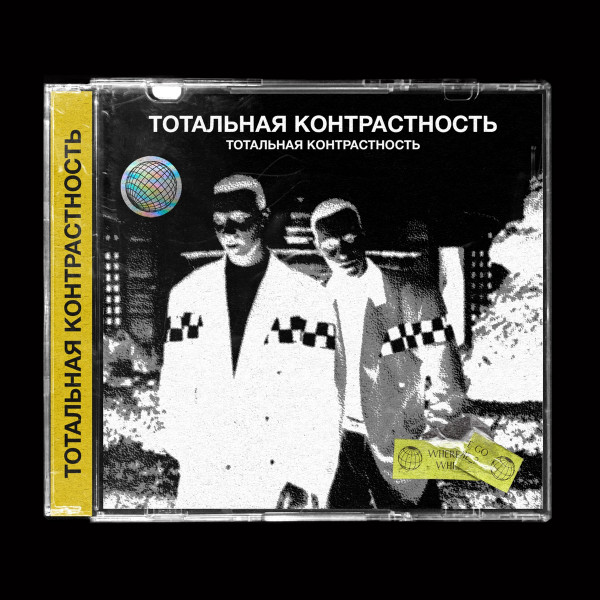 тотальная контрастность