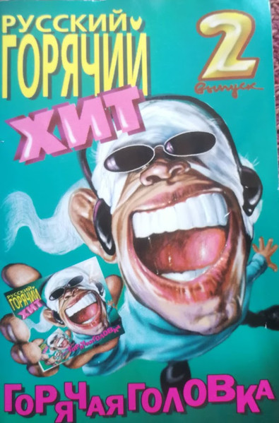 Русский Горячий Хит 2
